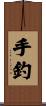 手釣 Scroll