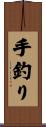 手釣り Scroll