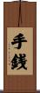 手銭 Scroll