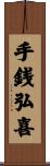 手銭弘喜 Scroll