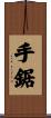 手鋸 Scroll