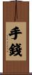 手錢 Scroll
