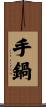 手鍋 Scroll