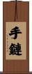 手鏈 Scroll