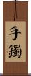 手鐲 Scroll