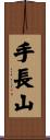 手長山 Scroll