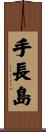 手長島 Scroll