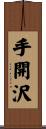 手開沢 Scroll