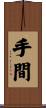 手間 Scroll