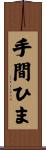 手間ひま Scroll