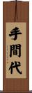 手間代 Scroll