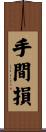 手間損 Scroll