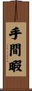 手間暇 Scroll