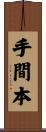 手間本 Scroll