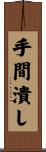 手間潰し Scroll
