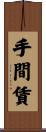 手間賃 Scroll