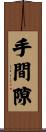 手間隙 Scroll