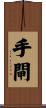 手閘 Scroll