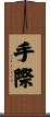 手際 Scroll