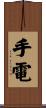 手電 Scroll