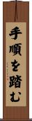 手順を踏む Scroll