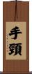 手頸 Scroll