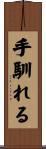 手馴れる Scroll