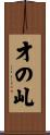 才の乢 Scroll