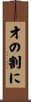 才の割に Scroll
