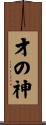 才の神 Scroll