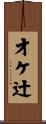 才ケ辻 Scroll