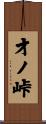 才ノ峠 Scroll