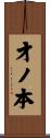 才ノ本 Scroll