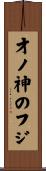 才ノ神のフジ Scroll