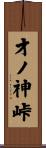 才ノ神峠 Scroll