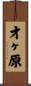 才ヶ原 Scroll