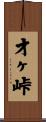 才ヶ峠 Scroll