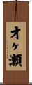 才ヶ瀬 Scroll