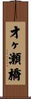 才ヶ瀬橋 Scroll