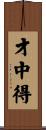 才中得 Scroll