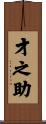 才之助 Scroll