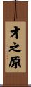才之原 Scroll
