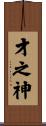 才之神 Scroll