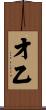 才乙 Scroll