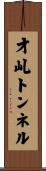 才乢トンネル Scroll