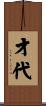 才代 Scroll