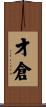 才倉 Scroll