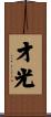 才光 Scroll