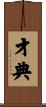 才典 Scroll