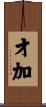 才加 Scroll